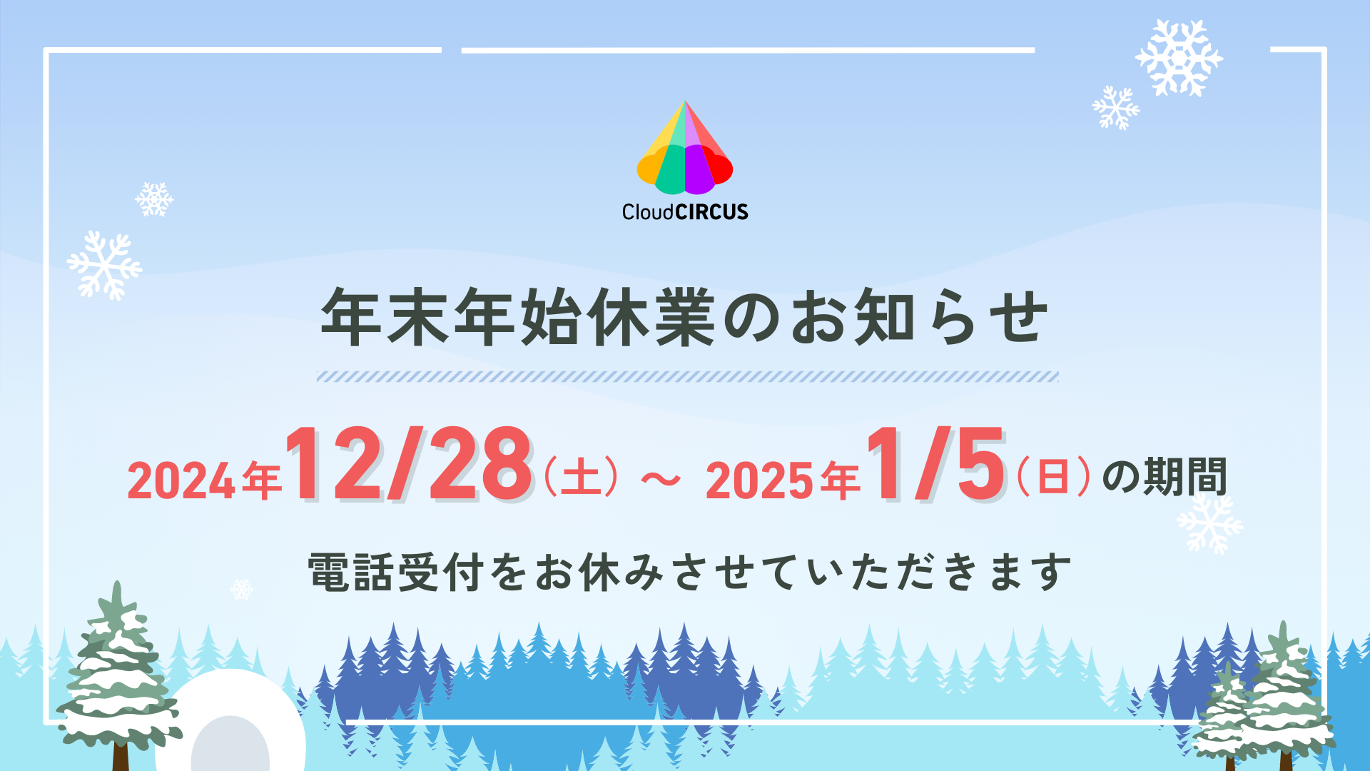 【2024~2025年】年末年始休業についてのお知らせ