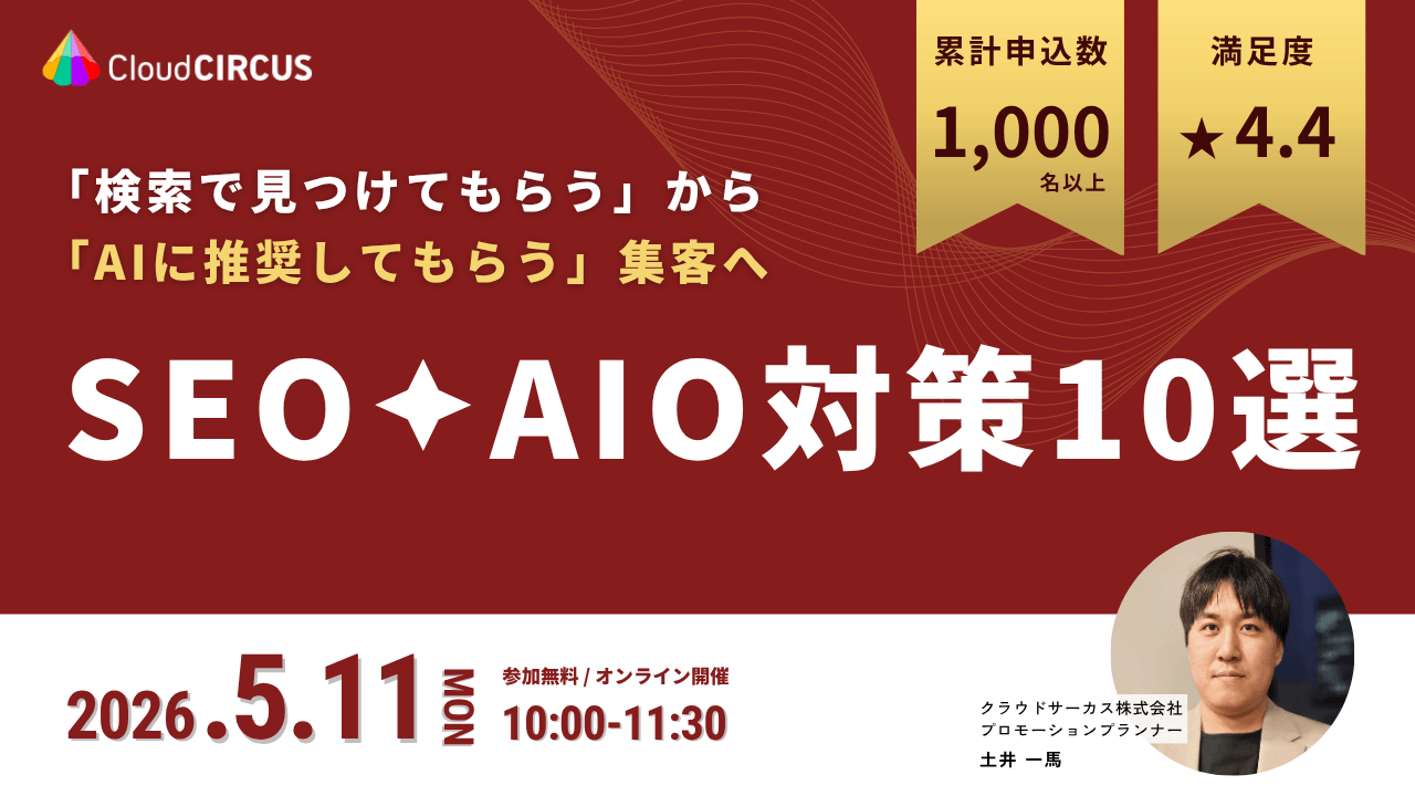 【5/11(月)10:00～】SEO×AIO対策講座 ～「検索で見つけてもらう」から「AIに推奨してもらう」集客へ～