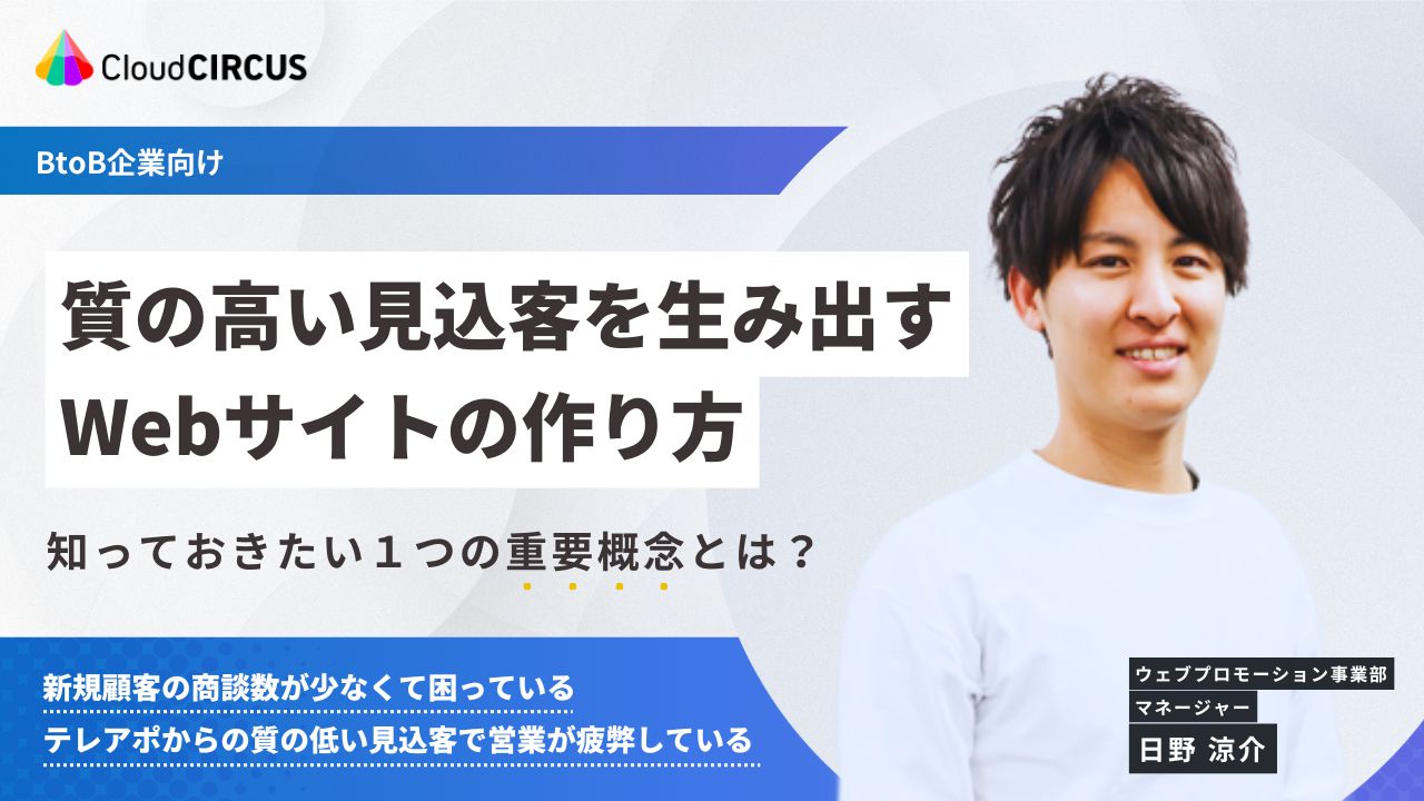 【2/13(木)10:00～】質の高い見込客を生み出すWebサイトの作り方 ～知っておきたい１つの重要概念とは？～