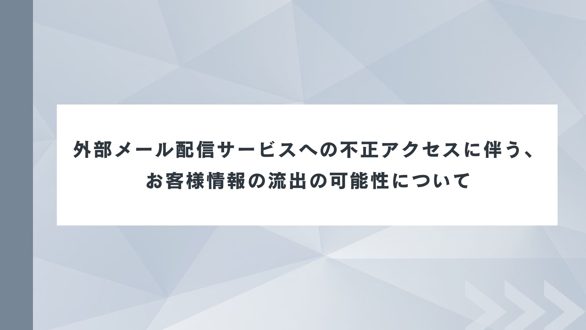 外部メール配信サービスへの不正アクセスに伴う、お客様情報の流出の可能性について（2026年10月23日 13:55更新）