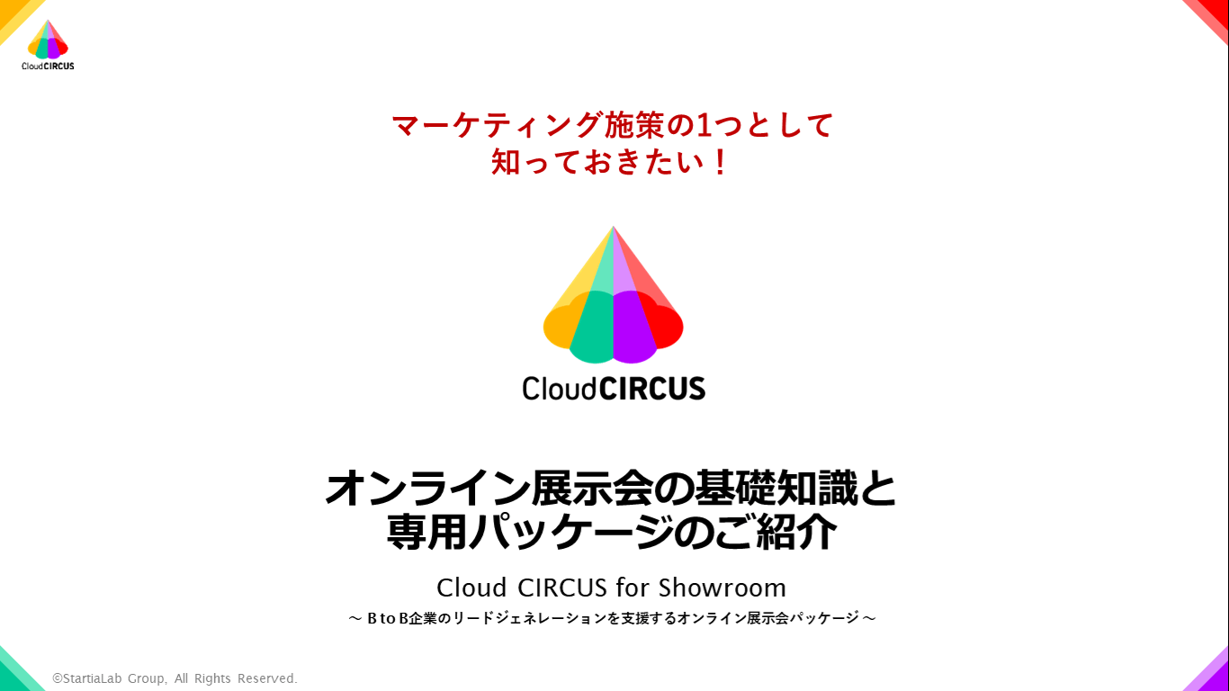 オンライン展示会の基礎とCloud CIRCUS for Showroom