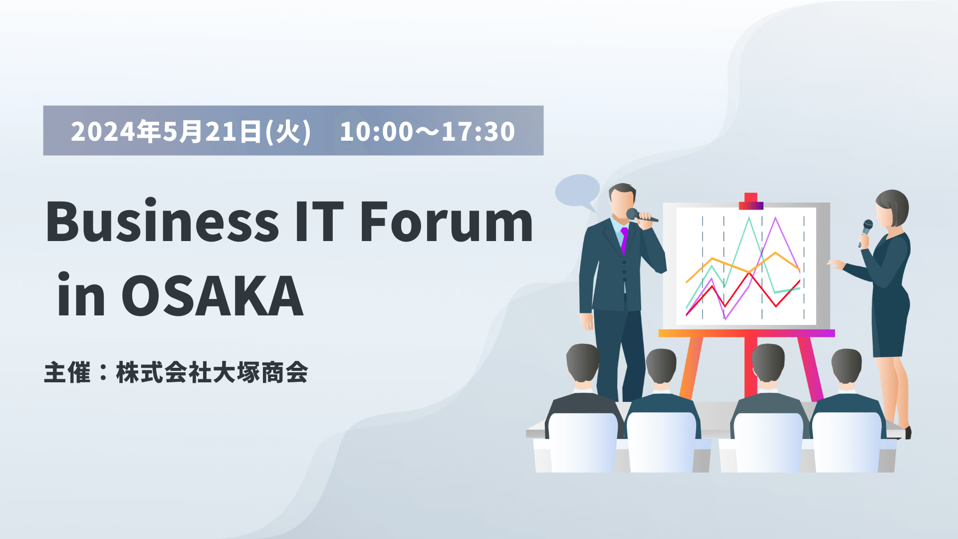 5月21日（火）株式会社大塚商会主催のイベント『Business IT Forum in OSAKA』に出展！