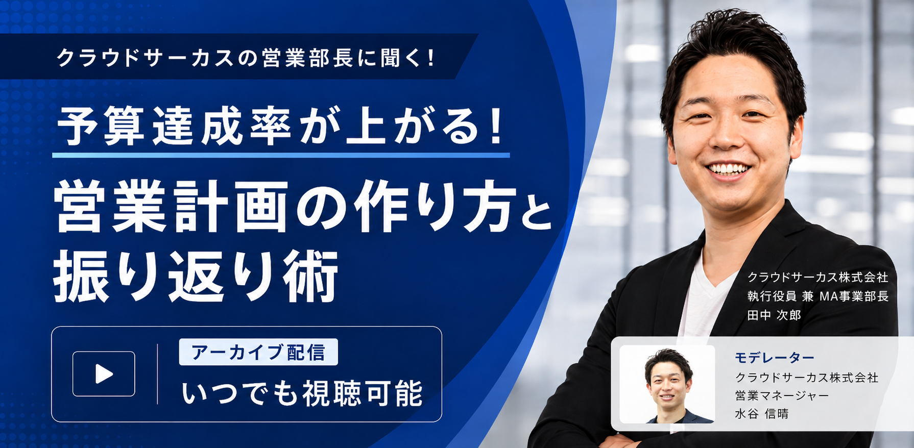 【いつでも視聴OK】＼クラウドサーカスの営業部長に聞く！／予算達成率が上がる！営業計画の作り方と振り返り術
