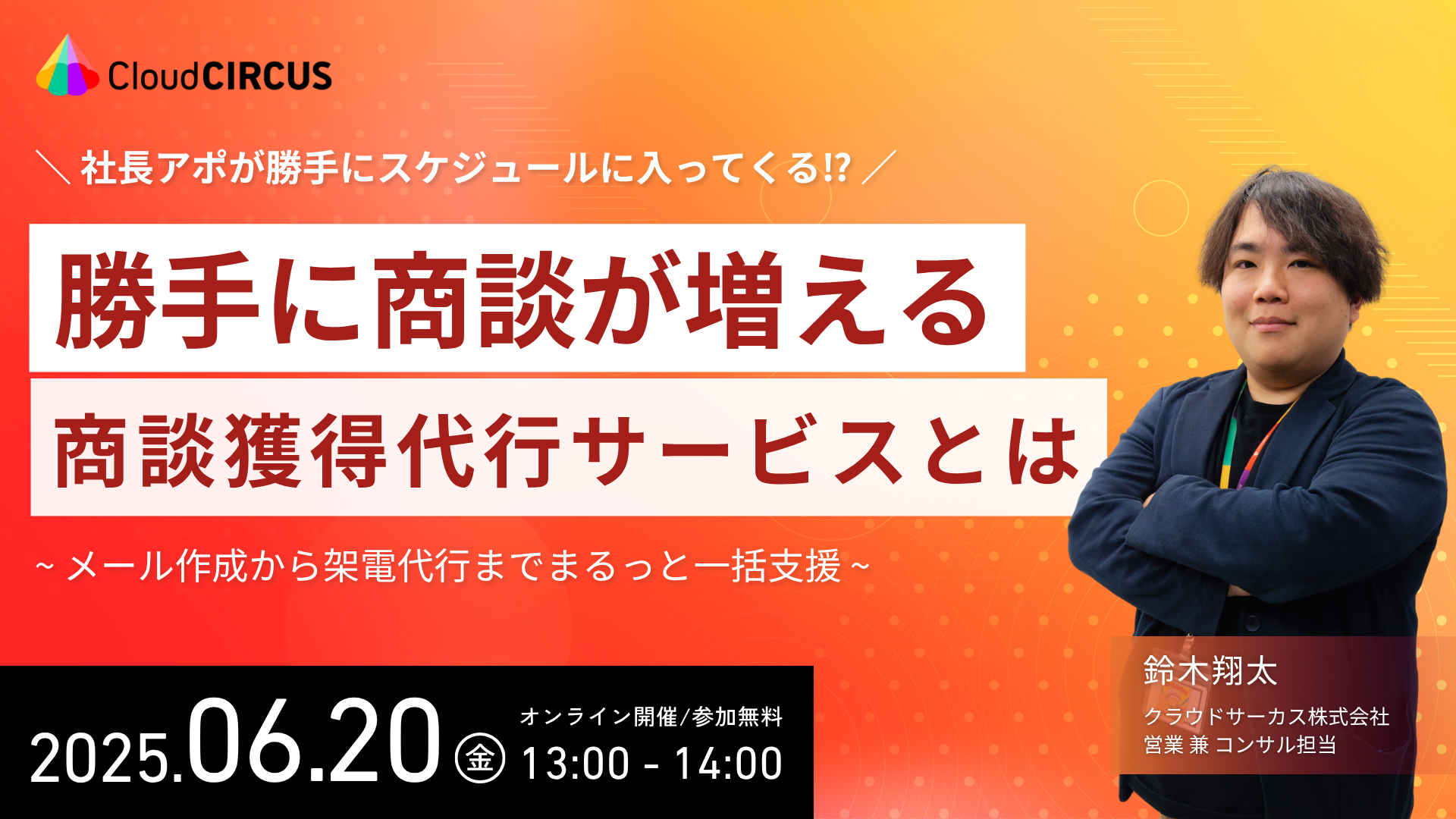 【6/20(金)】勝手に商談が増える!?商談獲得代行サービスとは