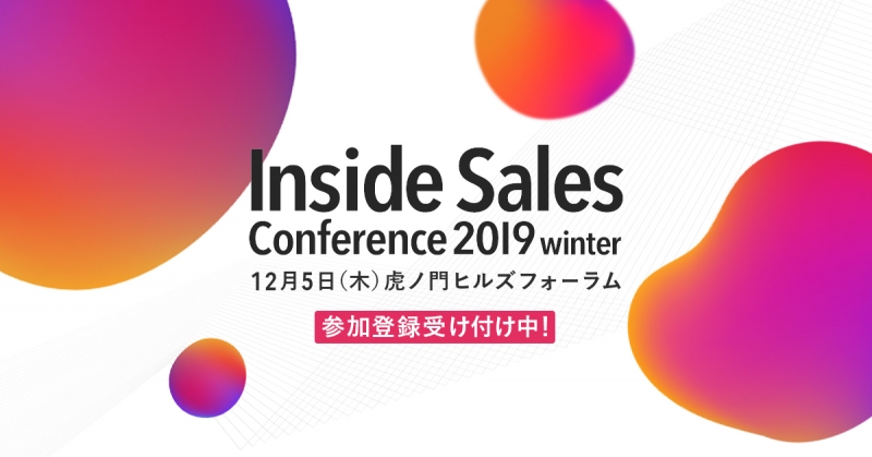 12月3日 木 Inside Sales Conference リードナーチャリングのノウハウを大公開 失敗しない反響型インサイドセールスの作り方 12月3日 木 Inside Sales Conference リードナーチャリングのノウハウを大公開 失敗しない反響型インサイドセールス