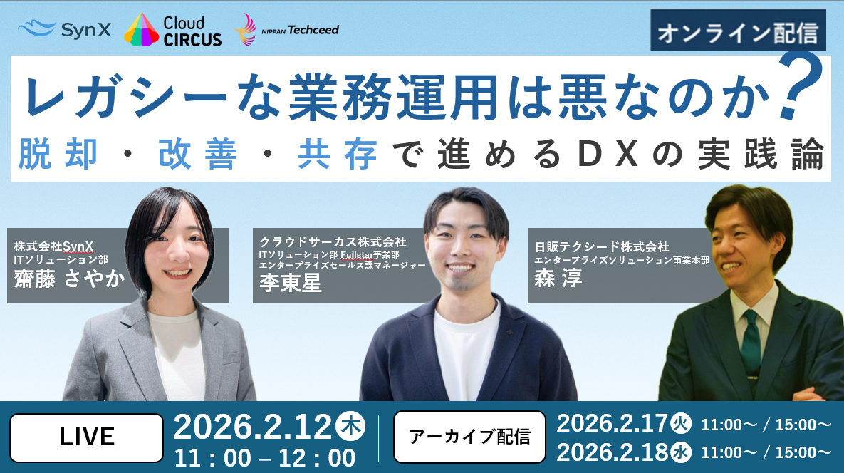 【2/12(木) 11時～】レガシーな業務運用は悪なのか？脱却・改善・共存で進めるDXの実践論