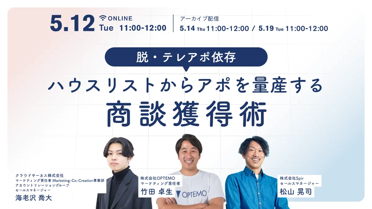【5/12(火)】脱・テレアポ依存｜ハウスリストからアポを量産する 商談獲得術