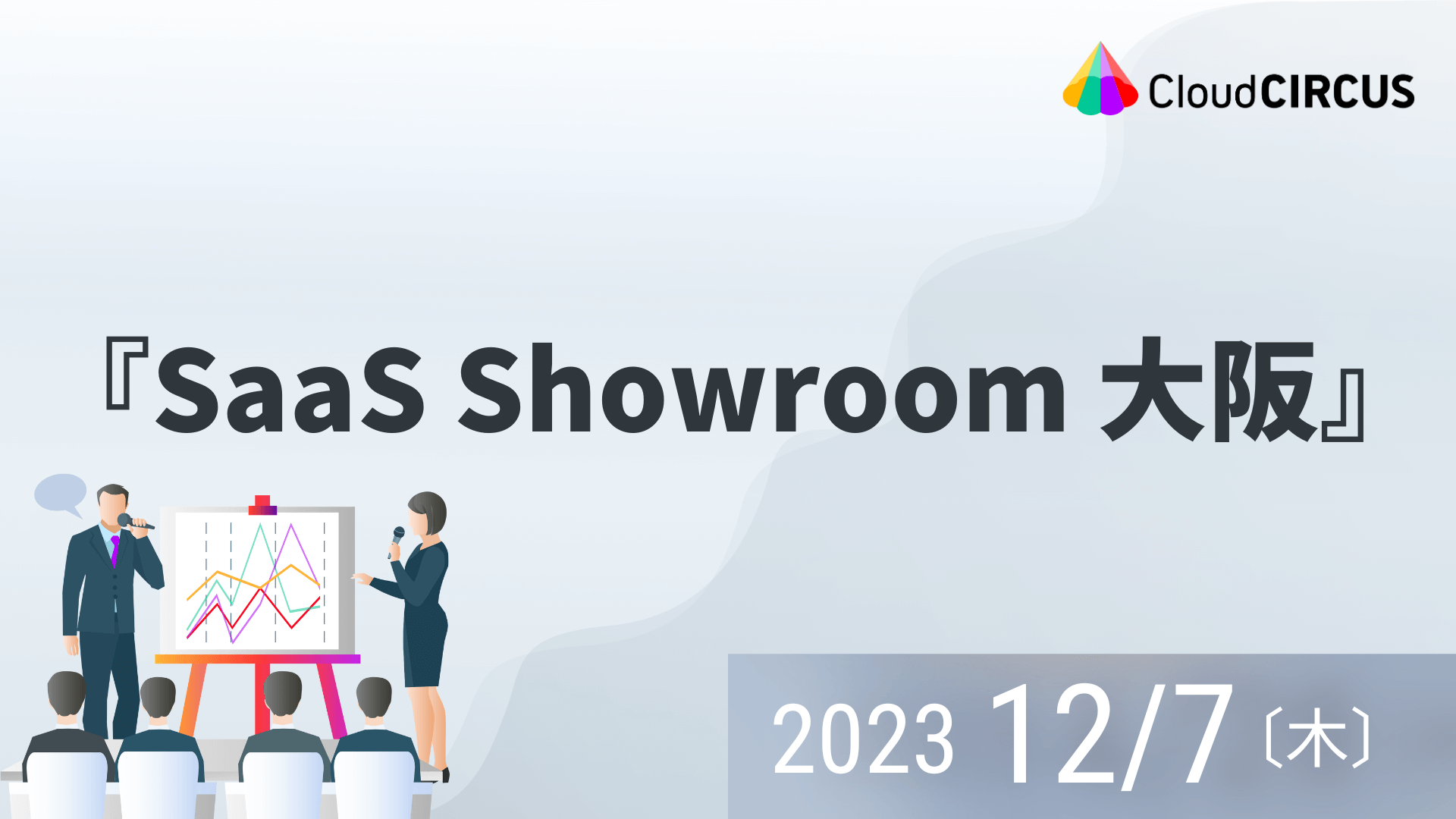 12月7日（木）SB C＆S株式会社主催のイベント『SaaS Showroom 大阪』に出展！