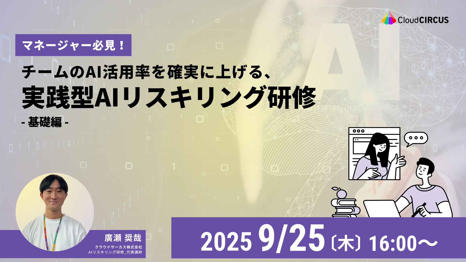 9/25(木)【マネージャー職必見！】チームのAI活用率を確実に上げる、実践型AIリスキリング研修（基礎編）