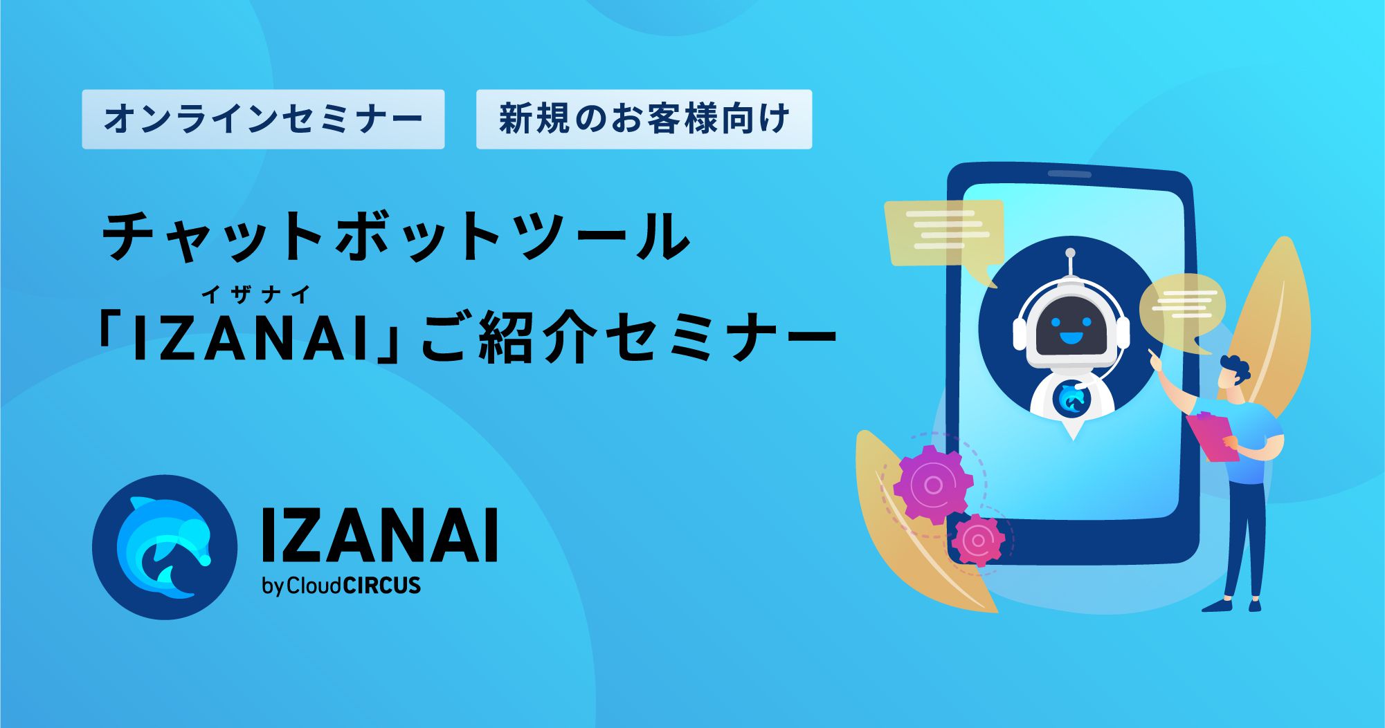 【お好きなお時間に視聴可能】チャットボットツール IZANAIご紹介セミナー