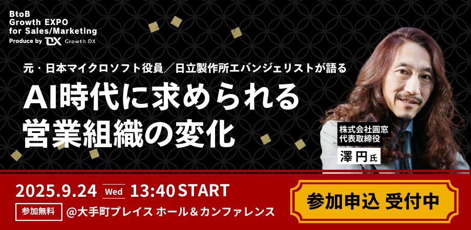 【9/24(水)】元・日本マイクロソフト役員／日立製作所エバンジェリストが語る「AI時代に求められる営業組織の変化」