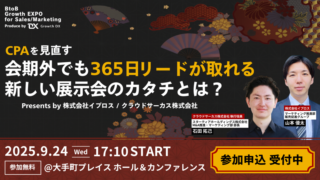 【9/24(水)】CPAを見直す会期外でも365日リードが取れる新しい展示会のカタチとは？