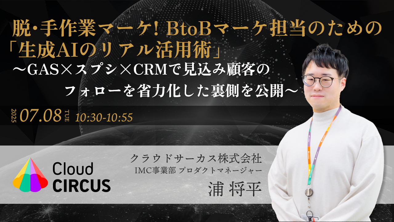 【7/8(火)】脱・手作業マーケ！BtoBマーケ担当のための「生成AIのリアル活用術」 〜GAS×スプシ×CRMで見込み顧客のフォローを省力化した裏側を公開〜