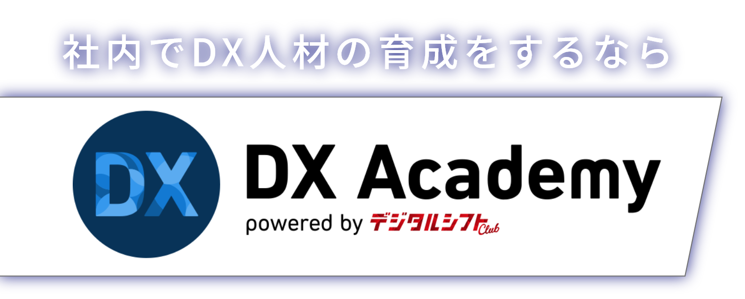 社内でDX人材の育成をするならDX Academy