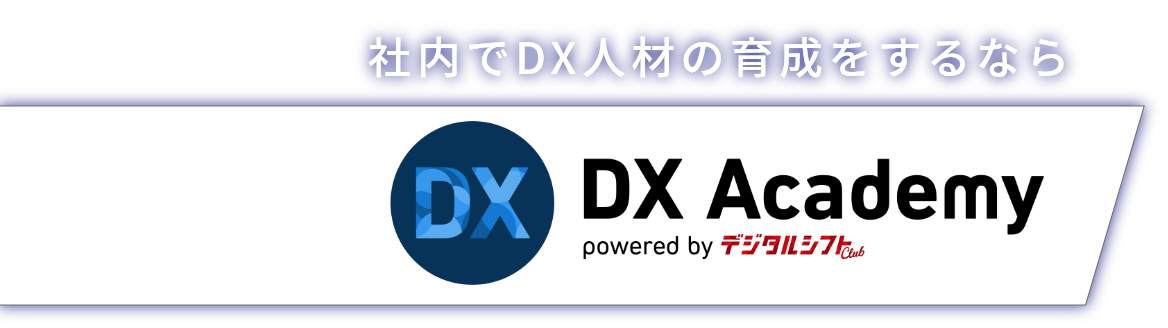 社内でDX人材の育成をするならDX Academy