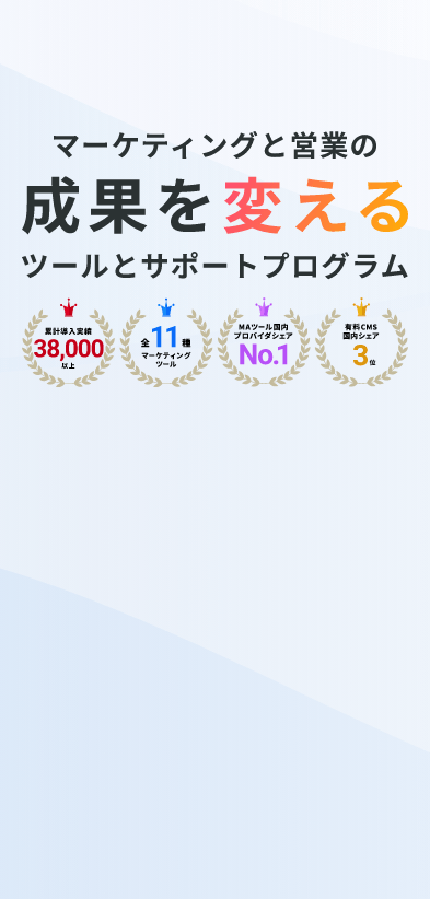 マーケティングと営業の成果を変えるツールとサポートプログラム