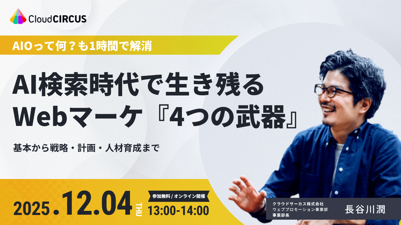 【12/4(木)13:00～】AI検索時代で生き残る Webマーケ『4つの武器』　~基本から戦略・計画・人材育成まで~
