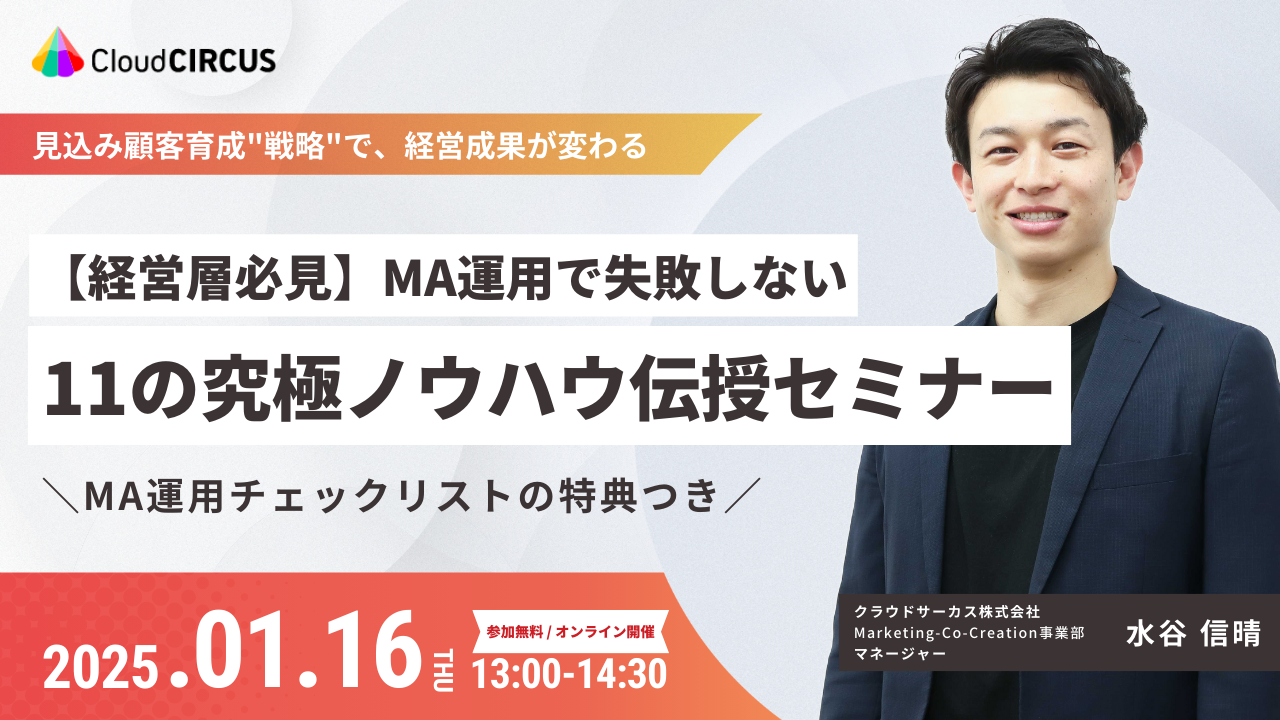 【1/16(木)】経営層必見！MA運用で失敗しない 11の究極ノウハウ伝授セミナー