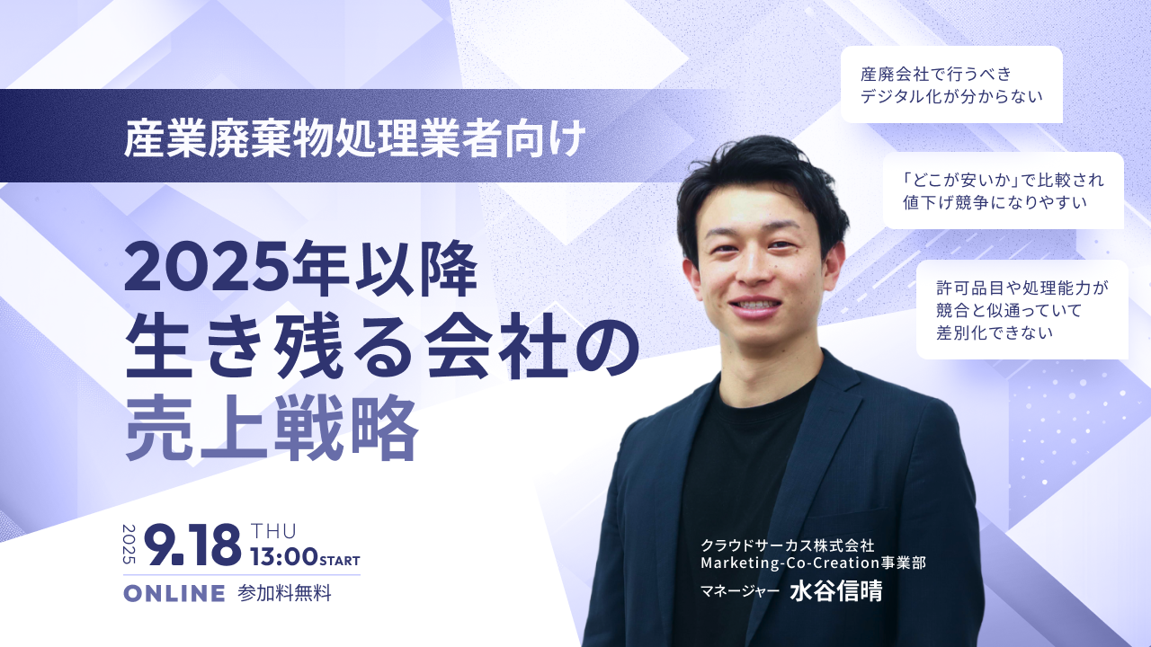 【9/18(木)】＜産業廃棄物処理業界向け＞2025年以降生き残る会社の売上戦略