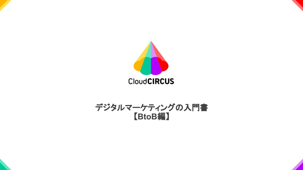 デジタルマーケティングの入門書【BtoB編】