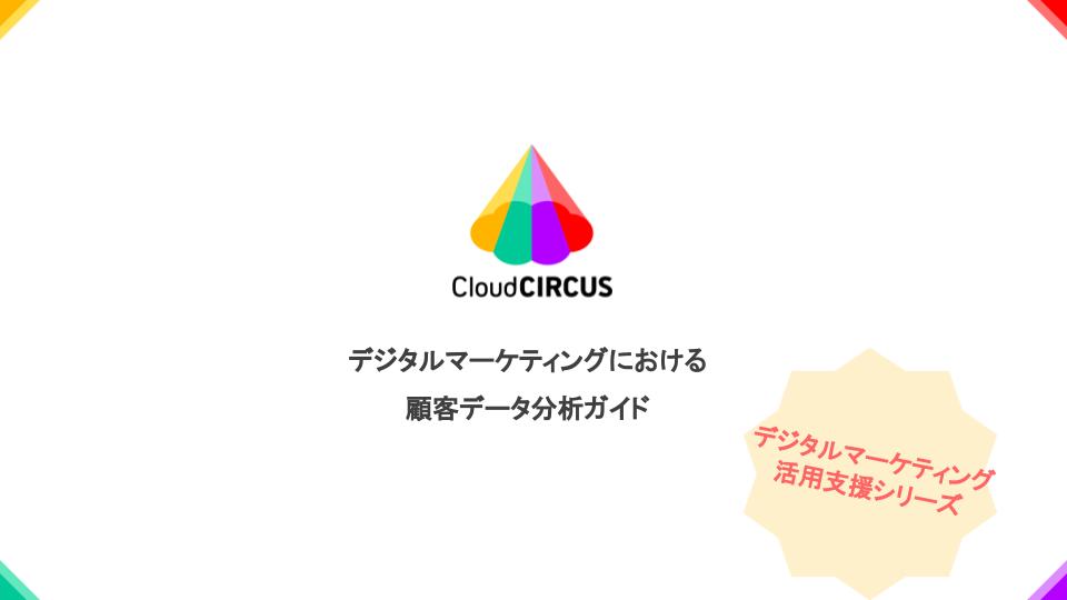 顧客データ分析ガイド